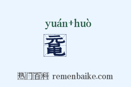 鼋臛是什么意思的图片